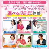 選べる体験×個別相談オープンキャンパス【遠方交通費2倍】の詳細