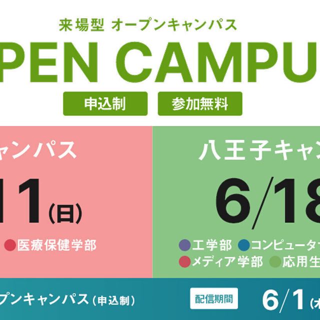 6月オンライン型オープンキャンパス/東京工科大学のオープンキャンパス情報と予約申込【スタディサプリ 進路】
