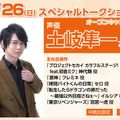 大阪アニメーションカレッジ専門学校 土岐隼一 さん　SPECIAL TALK SHOW!!
