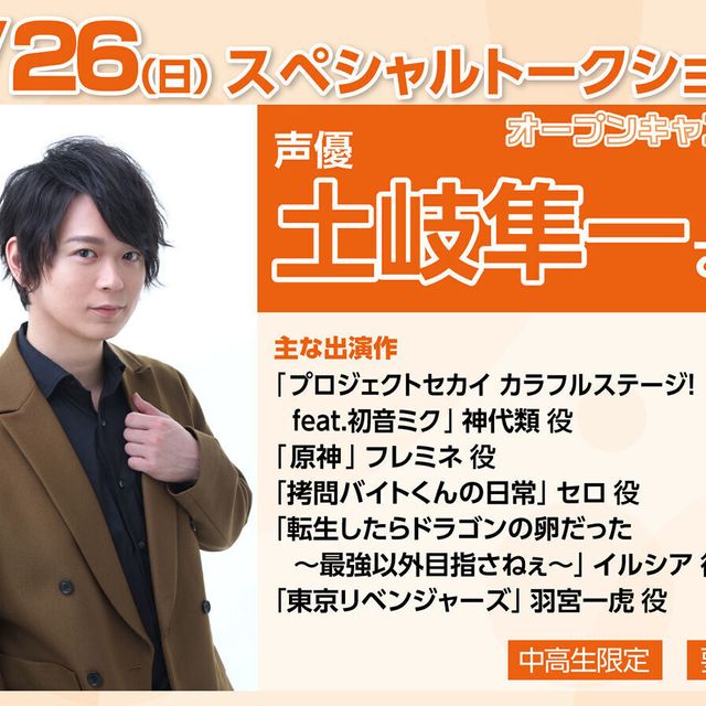 大阪アニメーションカレッジ専門学校 土岐隼一 さん　SPECIAL TALK SHOW!!1