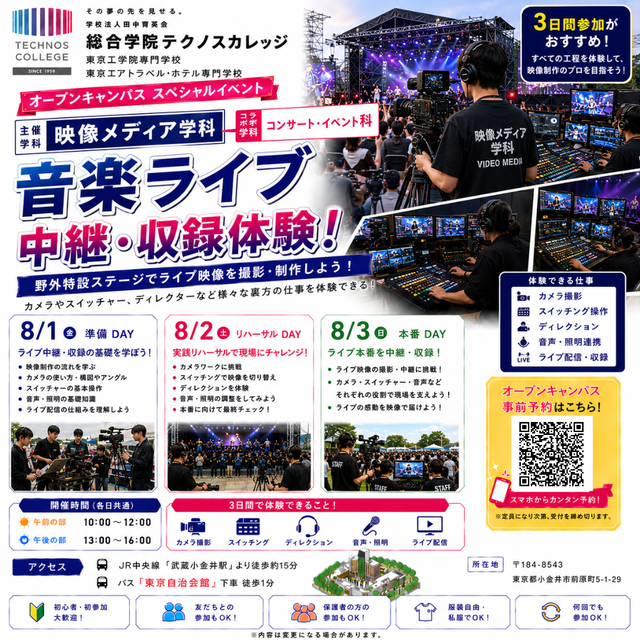 東京工学院専門学校 映像メディア科：音楽ライブ・収録体験！2