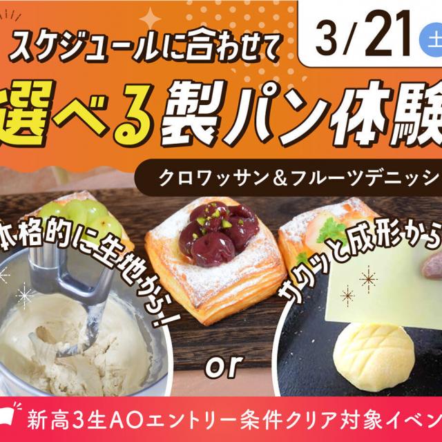 大阪農業園芸・食テクノロジー専門学校 スケジュールに合わせて選べるパン体験1