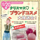 はずれなし！コスメ大抽選会!!　交通費補助ありの詳細