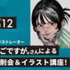 大阪アニメ・声優＆ｅスポーツ専門学校 イラストレーターぬごですが。さんによる添削会！