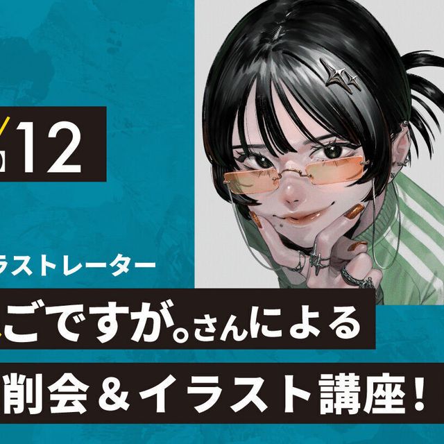 大阪アニメ・声優＆ｅスポーツ専門学校 イラストレーターぬごですが。さんによる添削会！1