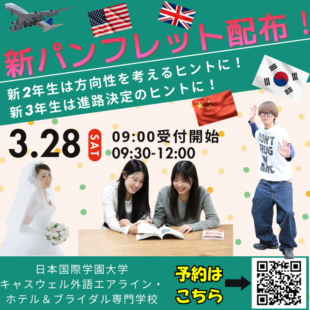 日本国際学園大学 キャスウェル外語エアライン・ホテル＆ブライダル専門学校 3/28(土)オーキャンは新パンフレット配布から特典満載！！1