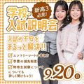 ミス・パリ・ビューティ専門学校　東京校 【高3限定】学校・入試説明会9/20(日)