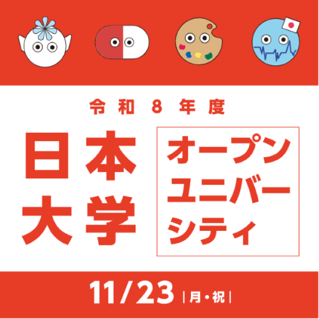 日本大学短期大学部 日本大学オープンユニバーシティ1