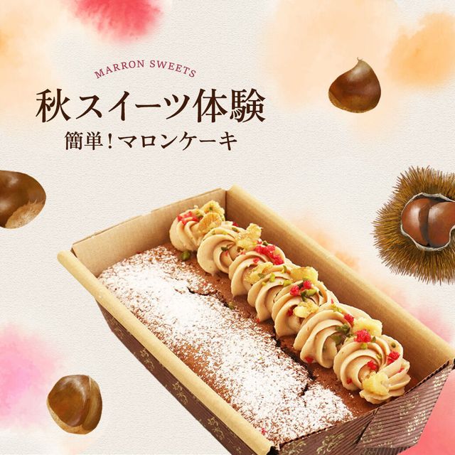 武蔵野栄養専門学校 秋スイーツ体験！ 簡単！マロンケーキ1