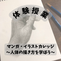 総合学園ヒューマンアカデミー静岡校 魅力的なキャラを描く第一歩！「人体の描き方」デッサン体験授業