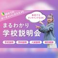 青山ファッションカレッジ 初めての方にオススメ！ 90分まるわかり学校説明会