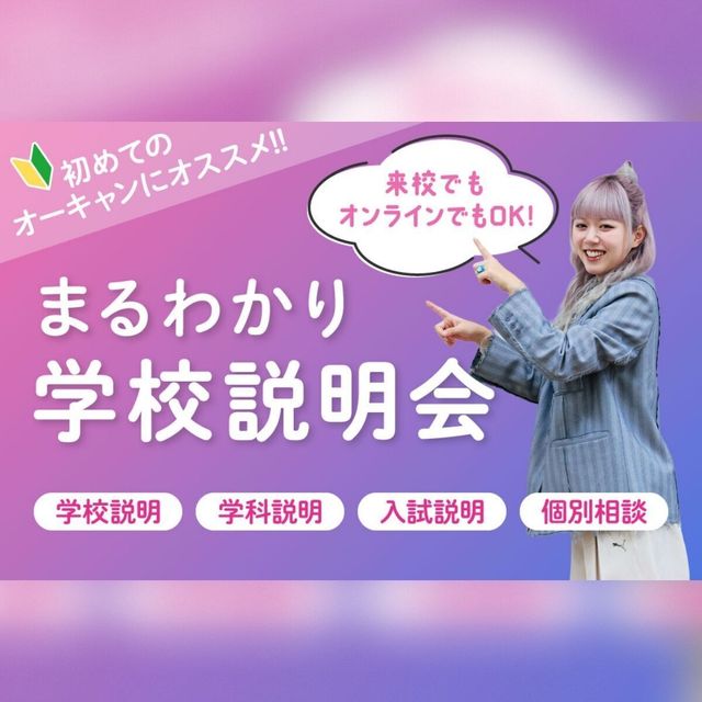 青山ファッションカレッジ 初めての方にオススメ！ 90分まるわかり学校説明会1