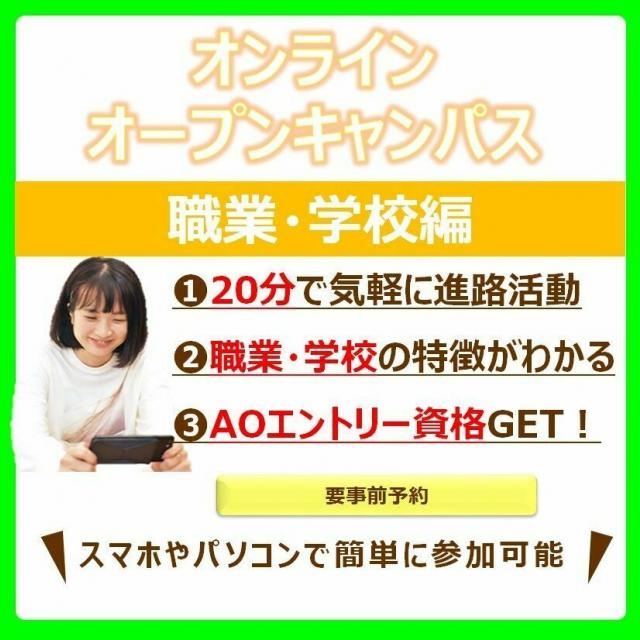 辻学園栄養専門学校 【全学年対象】オンライン職業&学校説明会1