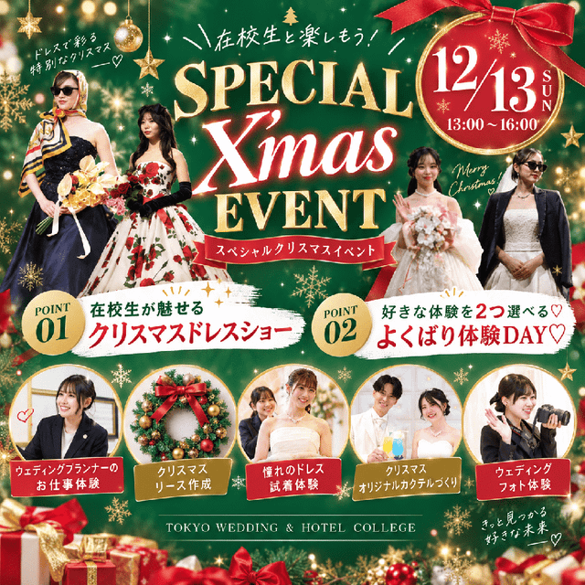 東京ウェディング・ホテル専門学校 ≪特別な体験を一緒に≫クリスマススペシャルイベント！1