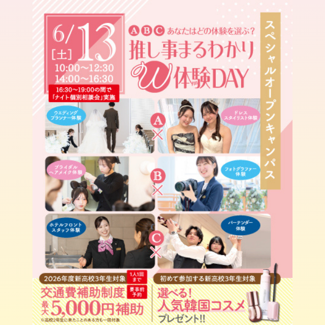 名古屋ブライダル＆ホテル観光専門学校 【全学年対象】スペシャルイベント！「推し」事まるわかり体験1