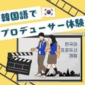 トライデント外国語・エアライン・ホテル専門学校 【韓国語】韓国語でドラマのプロデューサー体験