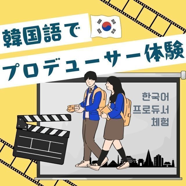 トライデント外国語・エアライン・ホテル専門学校 【韓国語】韓国語でドラマのプロデューサー体験1