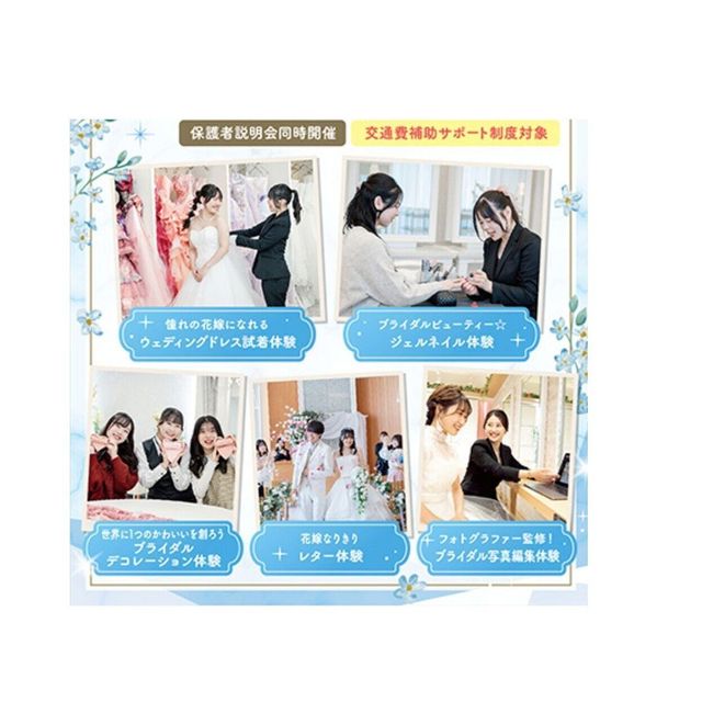 大阪ウェディング＆ブライダル専門学校 5 つの体験から選べる　スペシャル　交通費補助対象1
