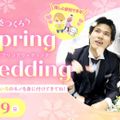 大阪ホテル・観光＆ウェディング専門学校 Spring Wedding～結婚式をつくろう～