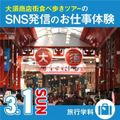 【旅行学科】大須食べ歩きツアー×SNS発信のお仕事体験／専門学校名古屋ホスピタリティ・アカデミー