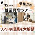 国際トラベル・ホテル・ブライダル専門学校 【千葉県民の日スペシャル】リアルな授業見学を大解禁ツアー
