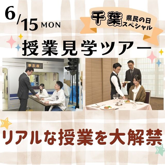 国際トラベル・ホテル・ブライダル専門学校 【千葉県民の日スペシャル】リアルな授業見学を大解禁ツアー1