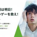 東京情報デザイン専門職大学 【ゲーム×オープンキャンパス】納期は明日！ク〇ゲーを救え！