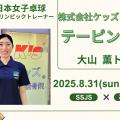 新宿医療専門学校 体験株式会社ケッズトレーナー　テーピング講座