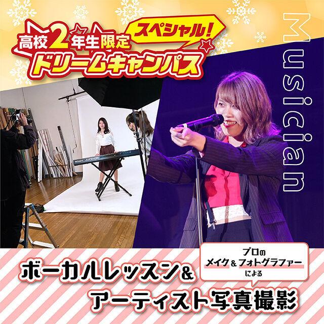 専門学校 名古屋ビジュアルアーツ 高校2年生限定!レッスン&アーティスト写真撮影~ボーカル~1