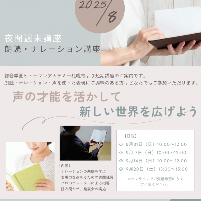 総合学園ヒューマンアカデミー札幌校 【夜間週末講座】朗読・ナレーション講座開講！1