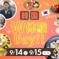 福岡ホテル・ウェディング＆製菓調理専門学校 【人気イベント】韓国W体験Day！