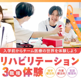 リハビリテーション3職種体験！合同スペシャルイベントの詳細