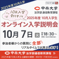 中央大学（通信教育課程） 【10月入学】10月7日オンライン入学説明会