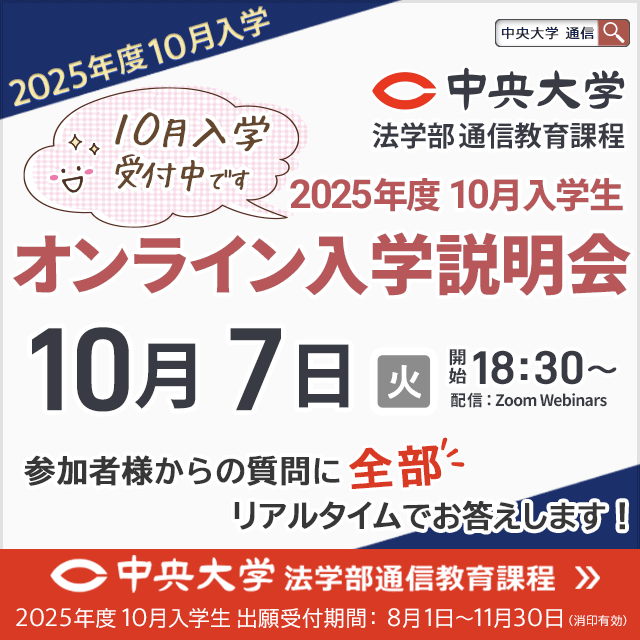 中央大学（通信教育課程） 【10月入学】10月7日オンライン入学説明会1