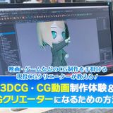 3DCG・CG動画制作体験の詳細