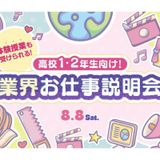 【来校型】高校1・2年生向け 業界のお仕事説明会の詳細