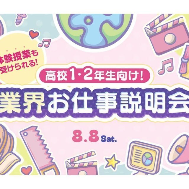 東京俳優・映画＆放送専門学校 【来校型】高校1・2年生向け 業界のお仕事説明会1
