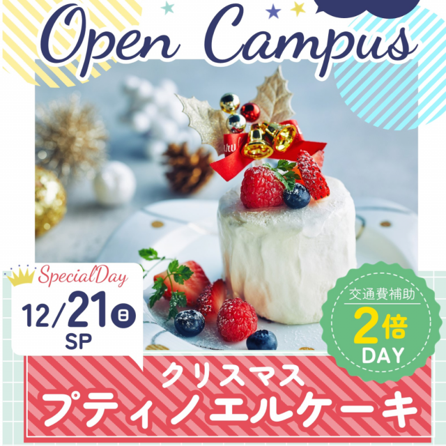 辻学園栄養専門学校 栄養士☆クリスマスパーティー☆プティノエル　交通費２倍DAY1
