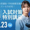 新潟医療福祉大学 【今から間に合う入試対策！】8/23(土)入試対策特別講座！