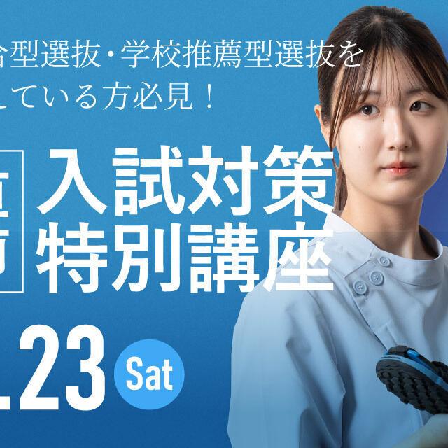 新潟医療福祉大学 【今から間に合う入試対策！】8/23(土)入試対策特別講座！1