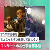 東京スクールオブミュージック専門学校渋谷 コンサートのお仕事全部体験
