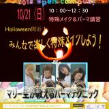 10/21(日)マリールイズで美のイベントに参加しよう!の詳細
