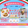 福岡短期大学 7月18日（土）「オープンキャンパス」