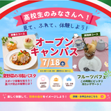 7月18日（土）「オープンキャンパス」の詳細