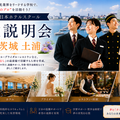 日本ホテルスクール ★特別企画★日本ホテルスクール In土浦