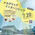 奈良学園大学 アカデミック・インターンシップ