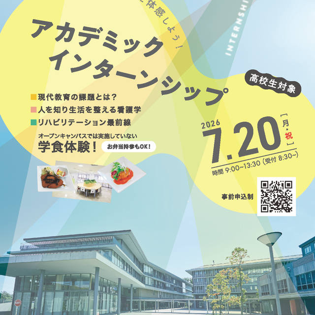 奈良学園大学 アカデミック・インターンシップ1