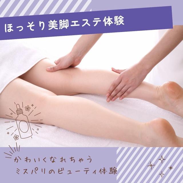 ミス・パリ・ビューティ専門学校　東京校 【X'masプレあり♪】限定ビューティ体験2