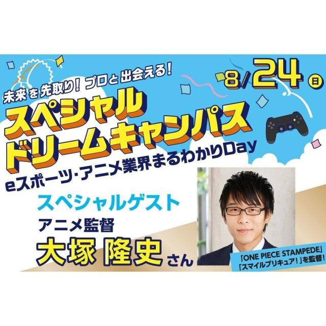 専門学校 東京クールジャパン・アカデミー スペシャルドリームキャンパス★アニメ業界まるわかりDay1