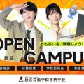 放送芸術学院専門学校 初めての方におすすめ！オープンキャンパスで体験授業に参加！